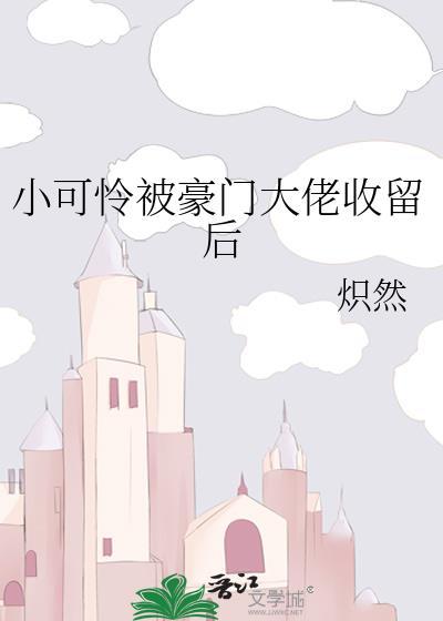 书名 小可怜被偏执大佬抱走了