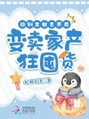 回到末世百天前变卖家产狂囤货 作者北极闪星