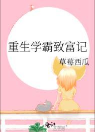 重生学霸致富记钱莉莉
