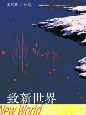 致新世界姜可是讲的什么