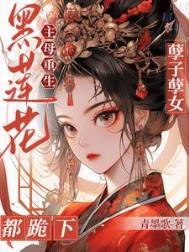 黑莲花简介
