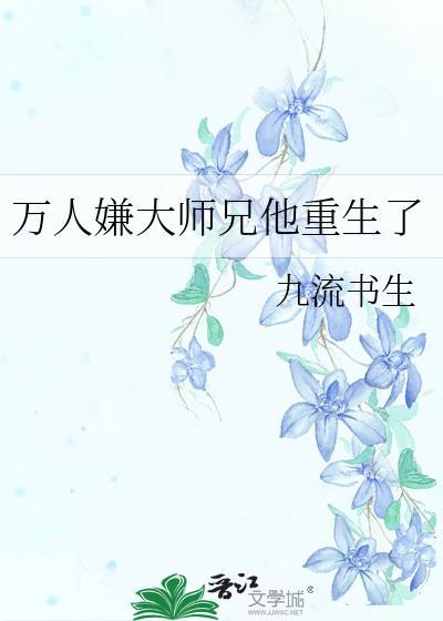 万人嫌大师兄他重生了未删减版