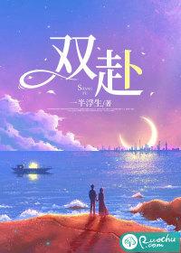 双赴双生
