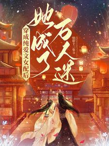 她成了万人迷 txt