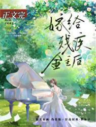 向残疾大佬求婚后附带番外