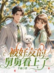 被舅舅宠爱日常by阅读免费