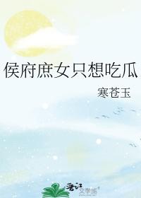 侯府庶只想吃瓜寒苍玉