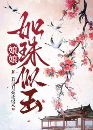 娘娘如珠似玉若是月亮还没来免费阅读