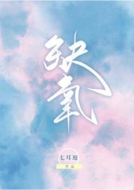 缺氧的表现