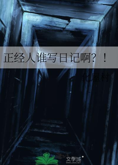 正经人谁写日记