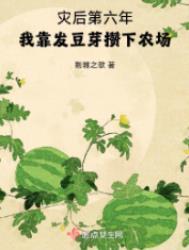 我靠发豆芽攒下农场[爽