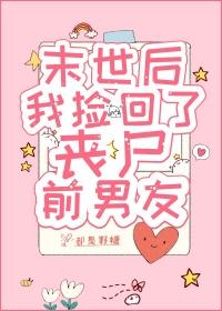 末世捡回恋爱脑丧尸