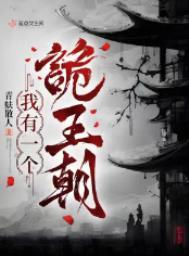 我有一个诡王朝资源