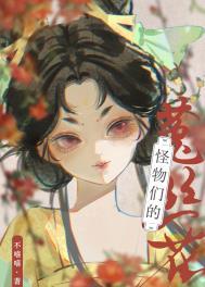 怪物们的菟丝花 不嘻嘻