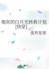 炮灰的白月光拯救计划[快穿