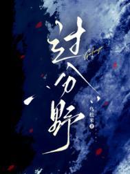 过分野三观不正