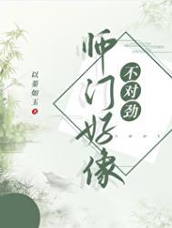 师门上下都不太对