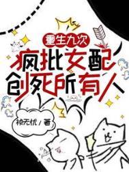女主角重生9次的