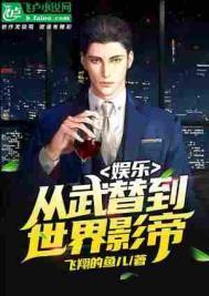 娱乐从武替到世界影帝TXT百度