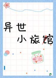 异世界旅馆[综