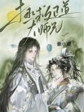 拯救正道大师兄(穿越重生)