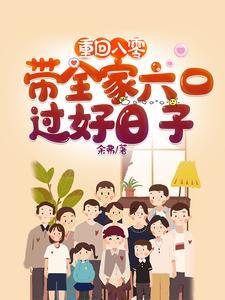 重回八零带着全家六口过好日子短剧合集