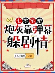 七零军婚炮灰靠弹幕躲避剧情