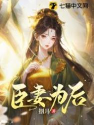 臣妻为后大结局