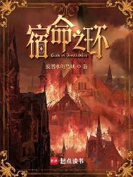 宿命之环完整版免费阅读