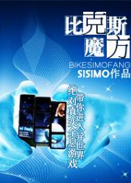 比克斯魔方攻