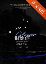 我恨我姐恨不得她去死