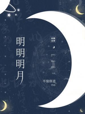 明明明月前身