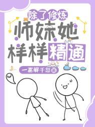 杂灵根小师妹气运超强