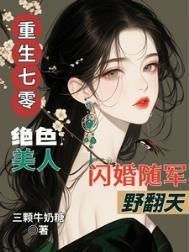 重生七零美人军嫂