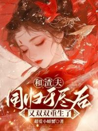 和渣夫同归于尽后又双双重生了TXT百度