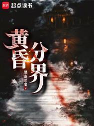 黄昏分界有女主吗