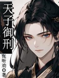 天子御刑番外