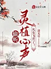 凡女飞升了!_清无尽_PO18