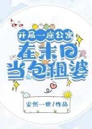 开局绑定末日包租婆系统苏嘻