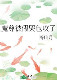 魔尊哭着要上吊百度