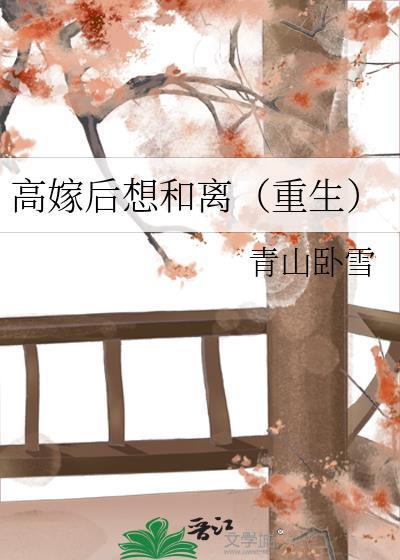高嫁后想和离重生青山卧雪无错
