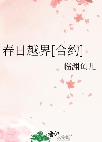 春日越界合约临渊鱼儿大结局