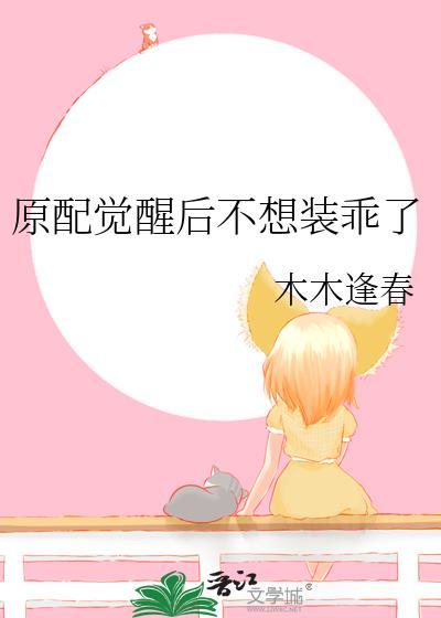 原配觉醒后不想装乖了免费