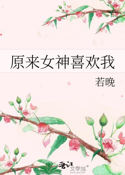 原来是女神呀