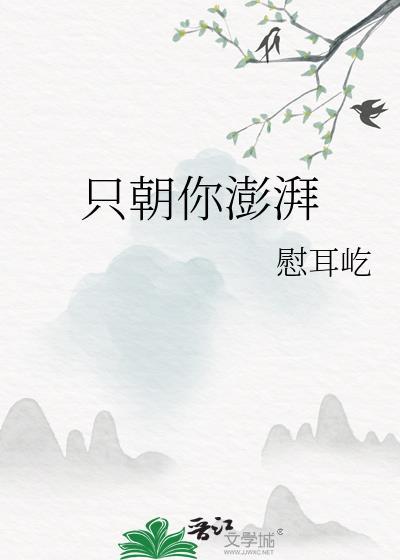 只朝你澎湃TXT番外