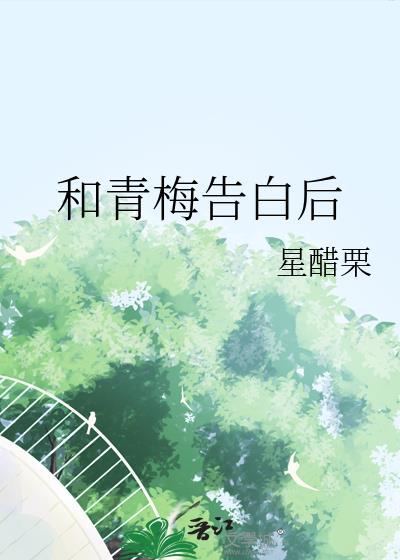 青梅竹马告白