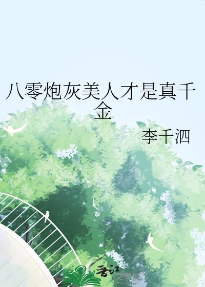 八零炮灰omega