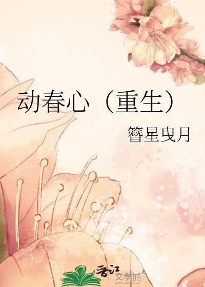 动春心重生盛锦水
