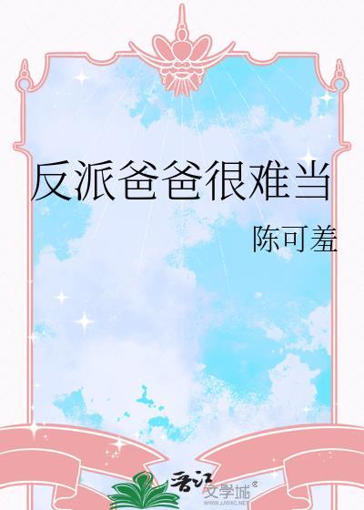 反派爸爸辛苦快穿