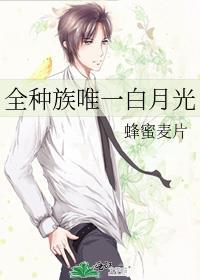 全种族唯一白月光阅读软件